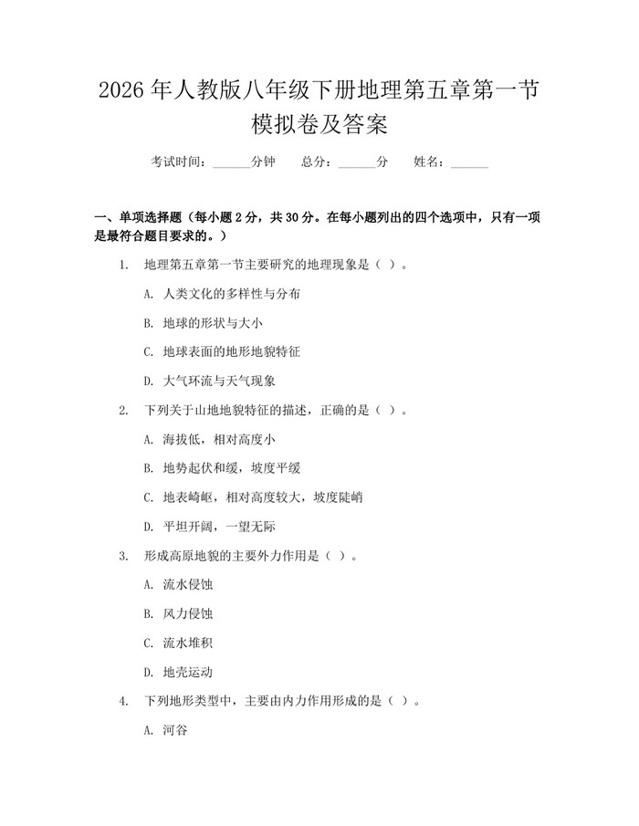 2026年人教版八年级下册地理第五章第一节模拟卷及答案:(docx+pdf)免费下载