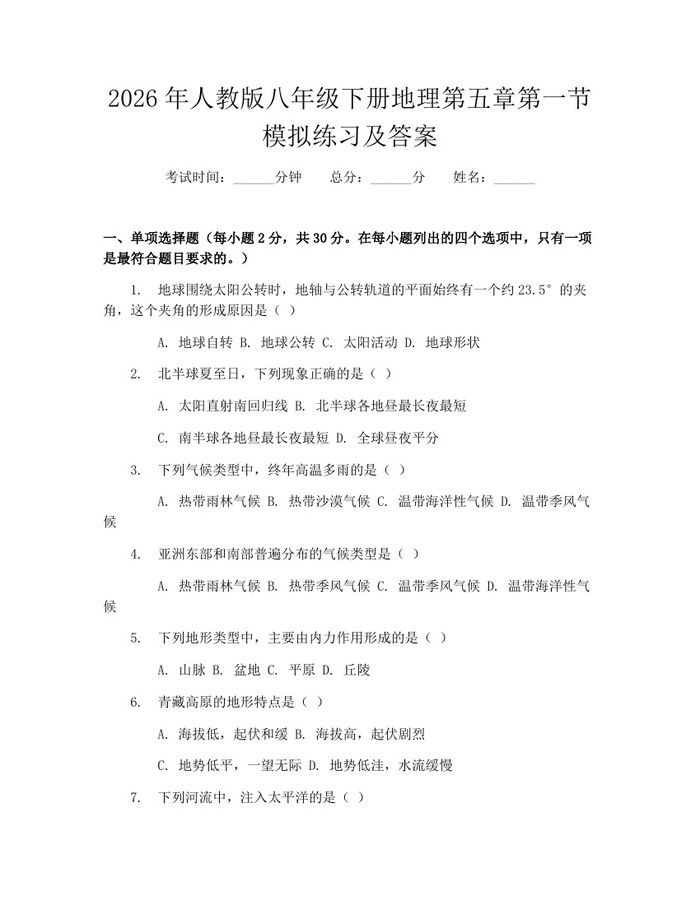 2026年人教版八年级下册地理第五章第一节模拟练习及答案：(docx+pdf)免费下载