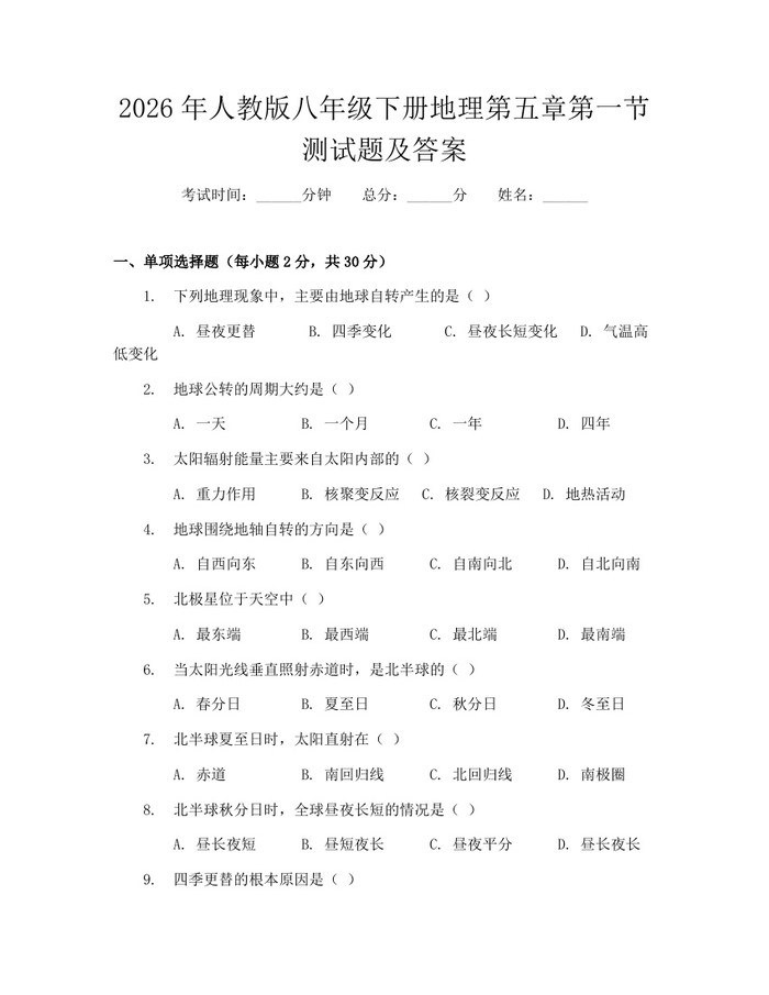 2026年人教版八年级下册地理第五章第一节测试题及答案:(docx+pdf)免费下载