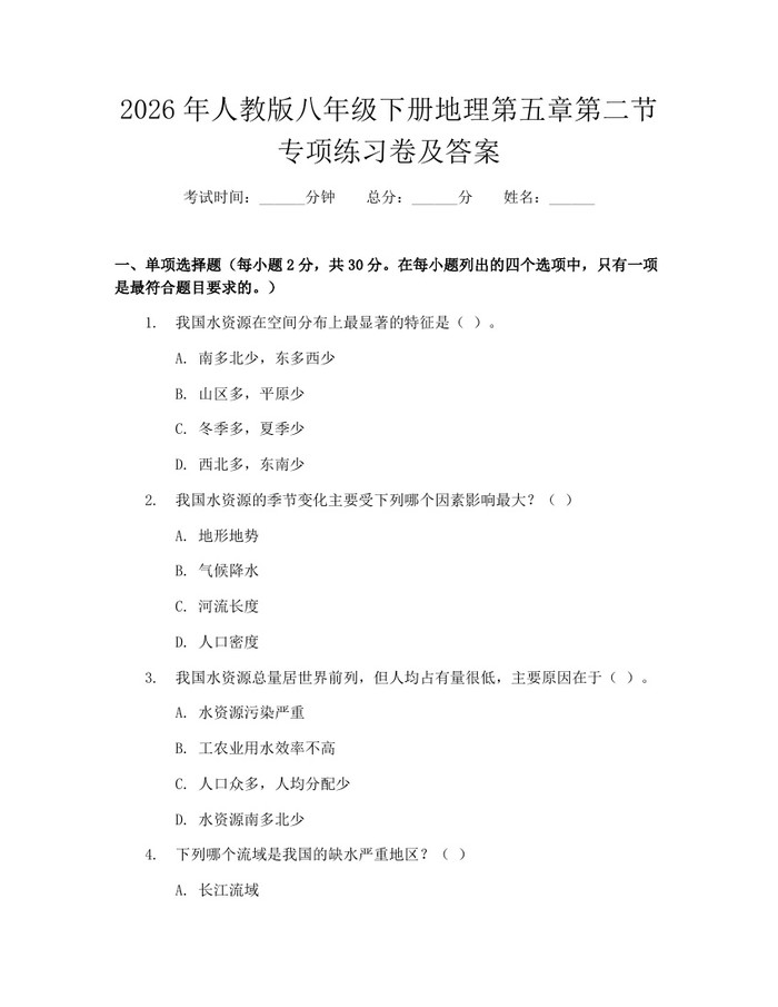 2026年人教版八年级下册地理第五章第二节专项练习卷及答案：(docx+pdf)免费下载