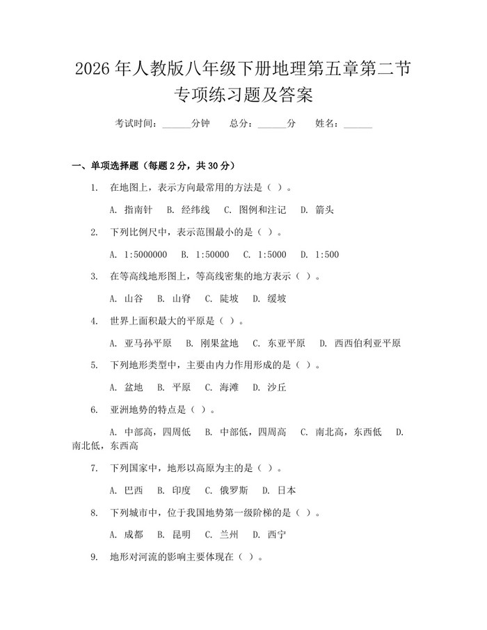 2026年人教版八年级下册地理第五章第二节专项练习题及答案:(docx+pdf)免费下载