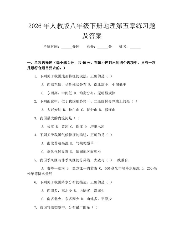 2026年人教版八年级下册地理第五章练习题及答案：(docx+pdf)免费下载