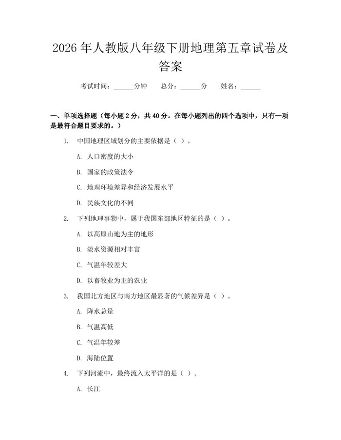2026年人教版八年级下册地理第五章试卷及答案:(docx+pdf)免费下载