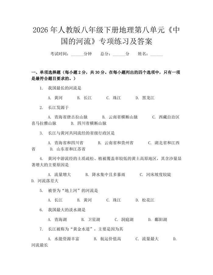 2026年人教版八年级下册地理第八单元《中国的河流》专项练习及答案：(docx+pdf)免费下载
