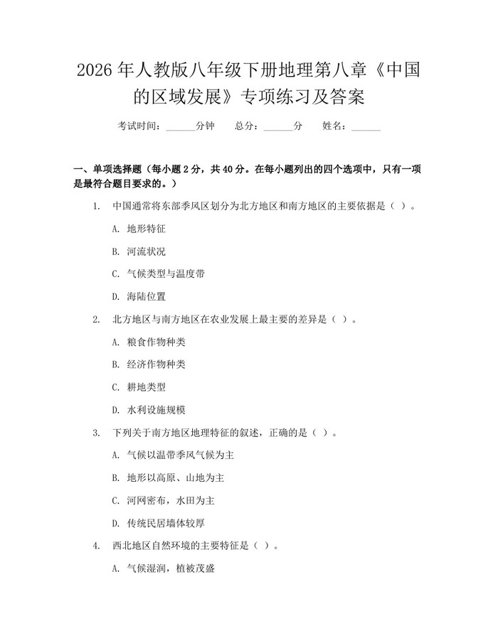 2026年人教版八年级下册地理第八章《中国的区域发展》专项练习及答案:(docx+pdf)免费下载