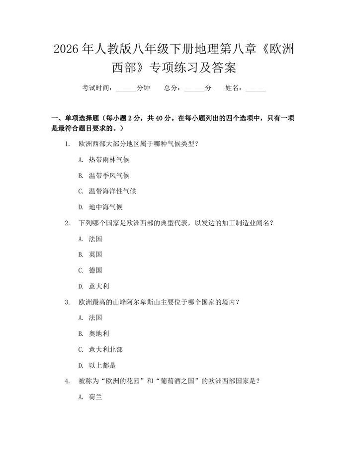 2026年人教版八年级下册地理第八章《欧洲西部》专项练习及答案：(docx+pdf)免费下载