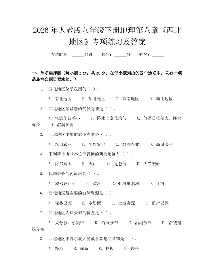 2026年人教版八年级下册地理第八章《西北地区》专项练习及答案:(docx+pdf)免费下载