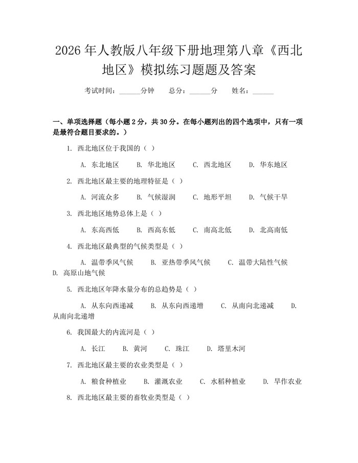 2026年人教版八年级下册地理第八章《西北地区》模拟练习题题及答案：(docx+pdf)免费下载