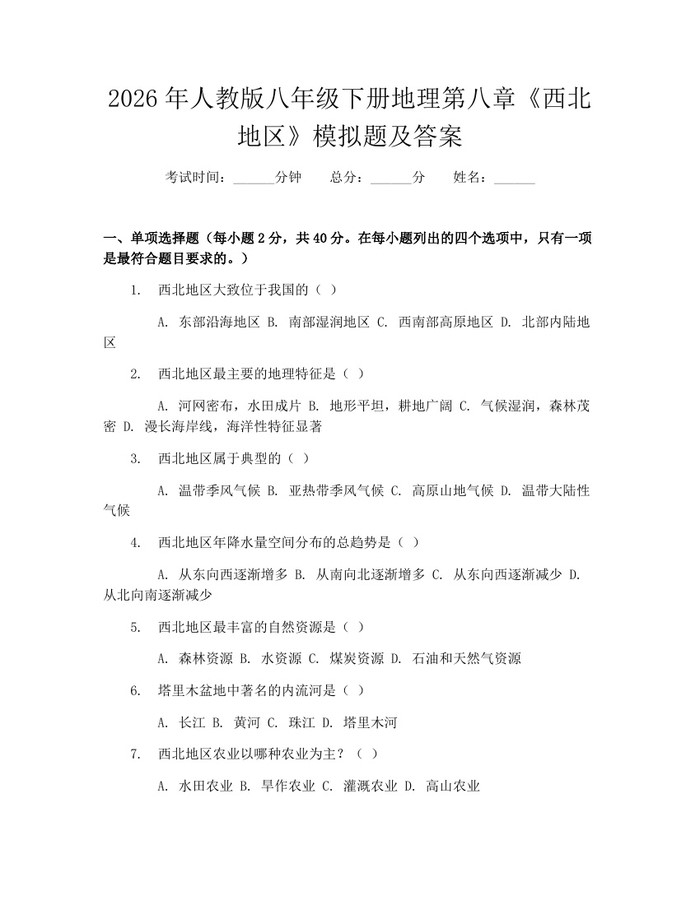 2026年人教版八年级下册地理第八章《西北地区》模拟题及答案：(docx+pdf)免费下载