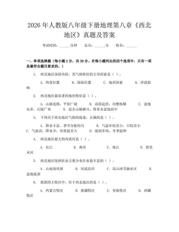 2026年人教版八年级下册地理第八章《西北地区》真题及答案：(docx+pdf)免费下载