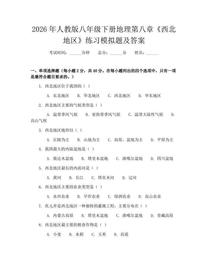 2026年人教版八年级下册地理第八章《西北地区》练习模拟题及答案：(docx+pdf)免费下载