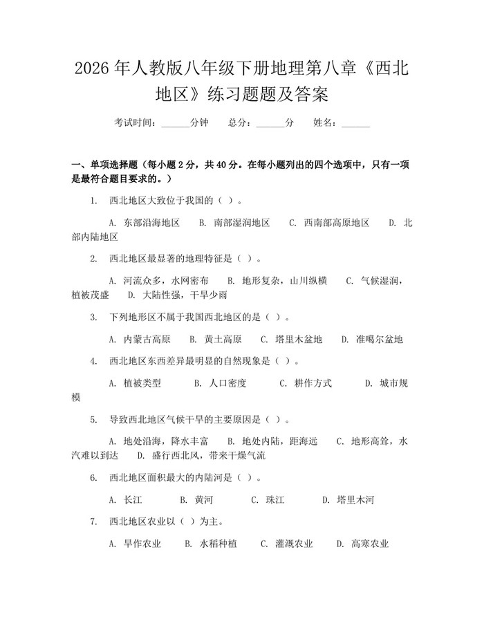 2026年人教版八年级下册地理第八章《西北地区》练习题题及答案：(docx+pdf)免费下载