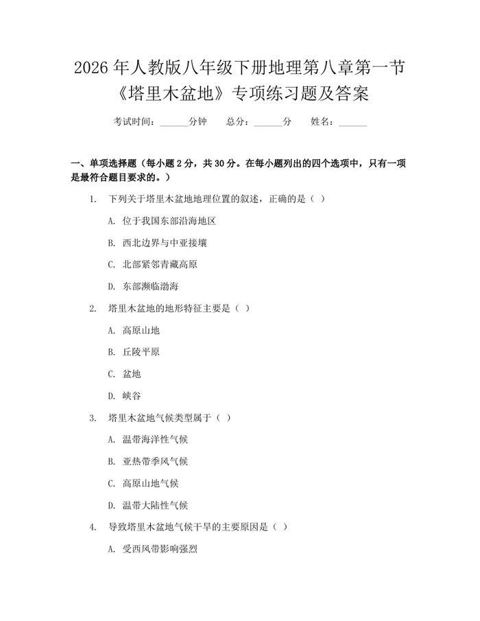 2026年人教版八年级下册地理第八章第一节《塔里木盆地》专项练习题及答案：(docx+pdf)免费下载