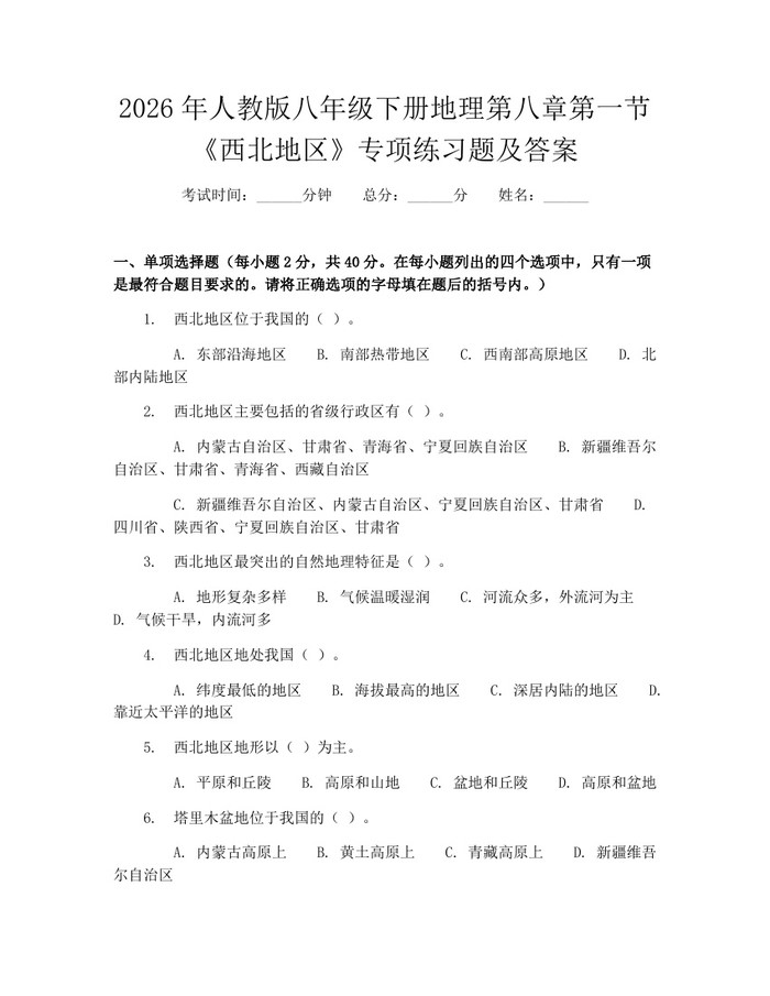 2026年人教版八年级下册地理第八章第一节《西北地区》专项练习题及答案：(docx+pdf)免费下载