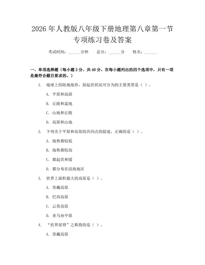 2026年人教版八年级下册地理第八章第一节专项练习卷及答案:(docx+pdf)免费下载