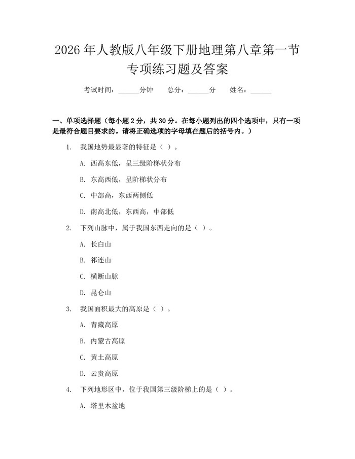 2026年人教版八年级下册地理第八章第一节专项练习题及答案:(docx+pdf)免费下载