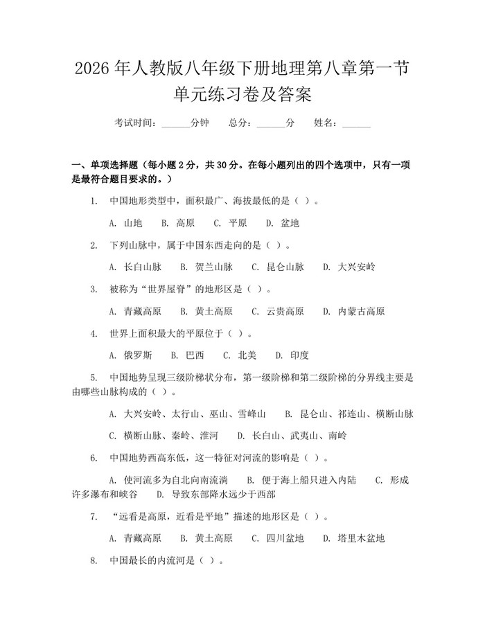 2026年人教版八年级下册地理第八章第一节单元练习卷及答案:(docx+pdf)免费下载