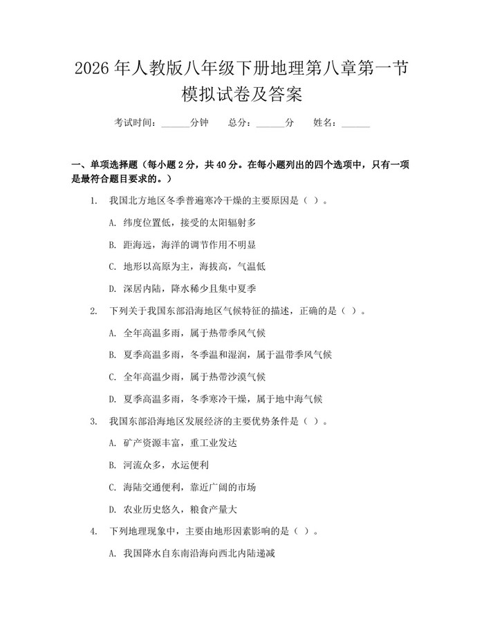 2026年人教版八年级下册地理第八章第一节模拟试卷及答案：(docx+pdf)免费下载
