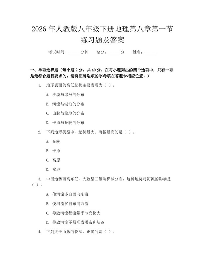 2026年人教版八年级下册地理第八章第一节练习题及答案:(docx+pdf)免费下载