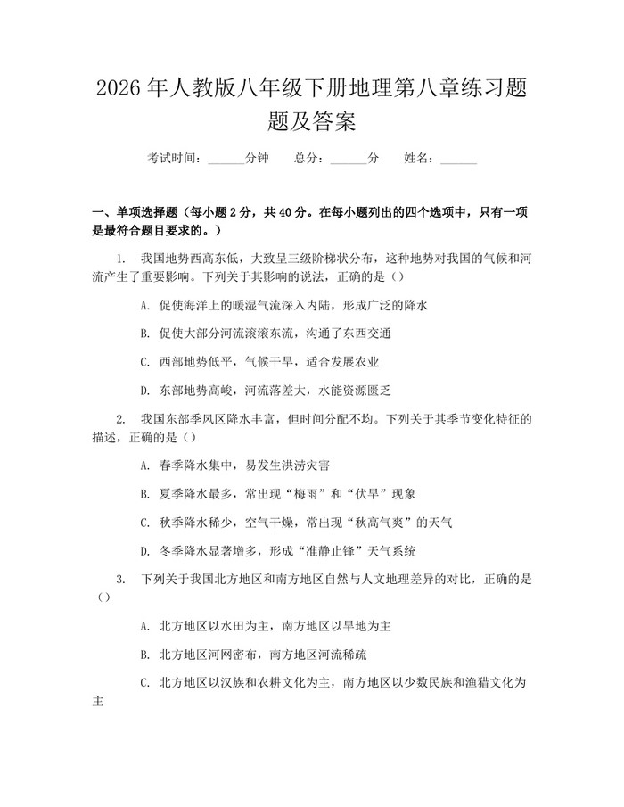 2026年人教版八年级下册地理第八章练习题题及答案：(docx+pdf)免费下载
