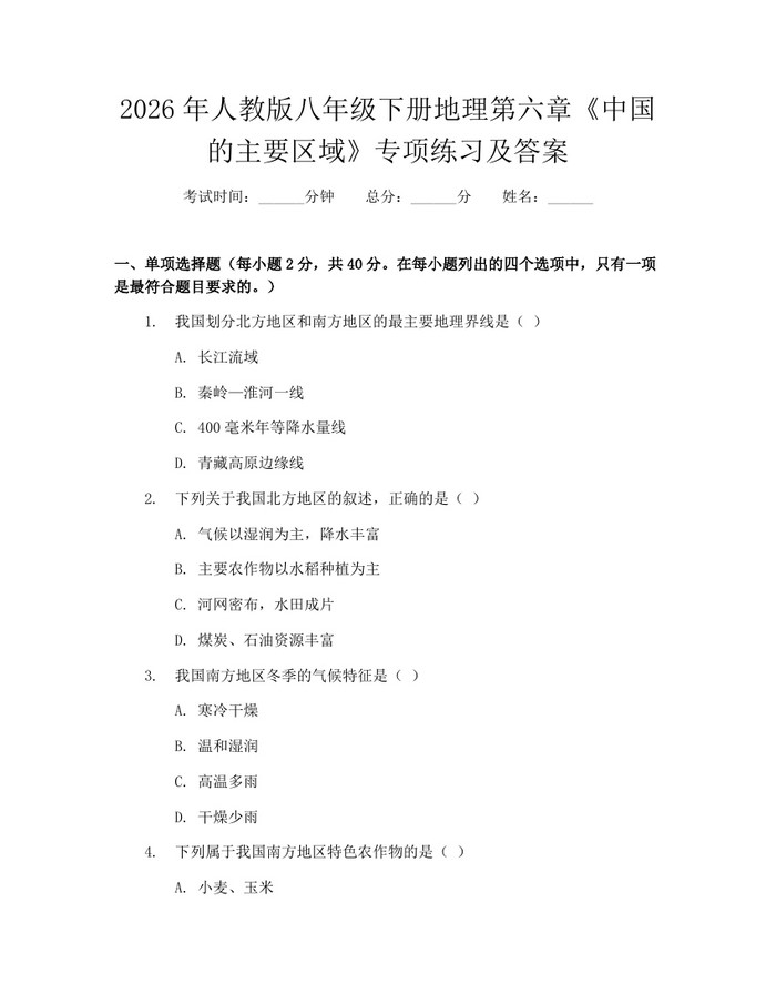 2026年人教版八年级下册地理第六章《中国的主要区域》专项练习及答案：(docx+pdf)免费下载