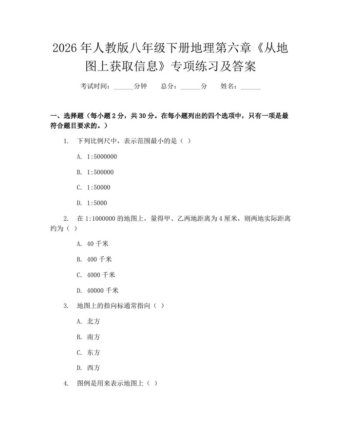2026年人教版八年级下册地理第六章《从地图上获取信息》专项练习及答案:(docx+pdf)免费下载