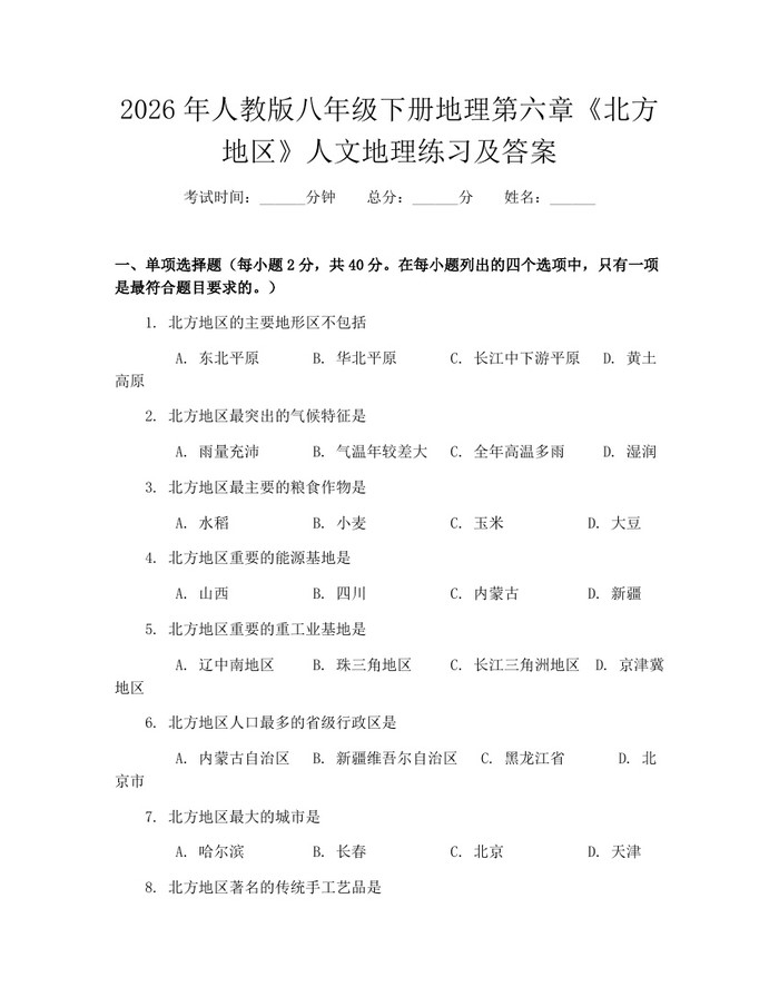 2026年人教版八年级下册地理第六章《北方地区》人文地理练习及答案:(docx+pdf)免费下载