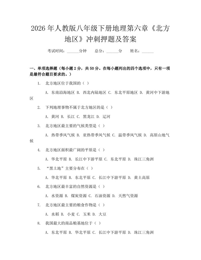 2026年人教版八年级下册地理第六章《北方地区》冲刺押题及答案:(docx+pdf)免费下载