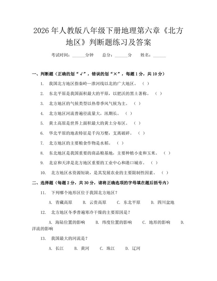 2026年人教版八年级下册地理第六章《北方地区》判断题练习及答案：(docx+pdf)免费下载