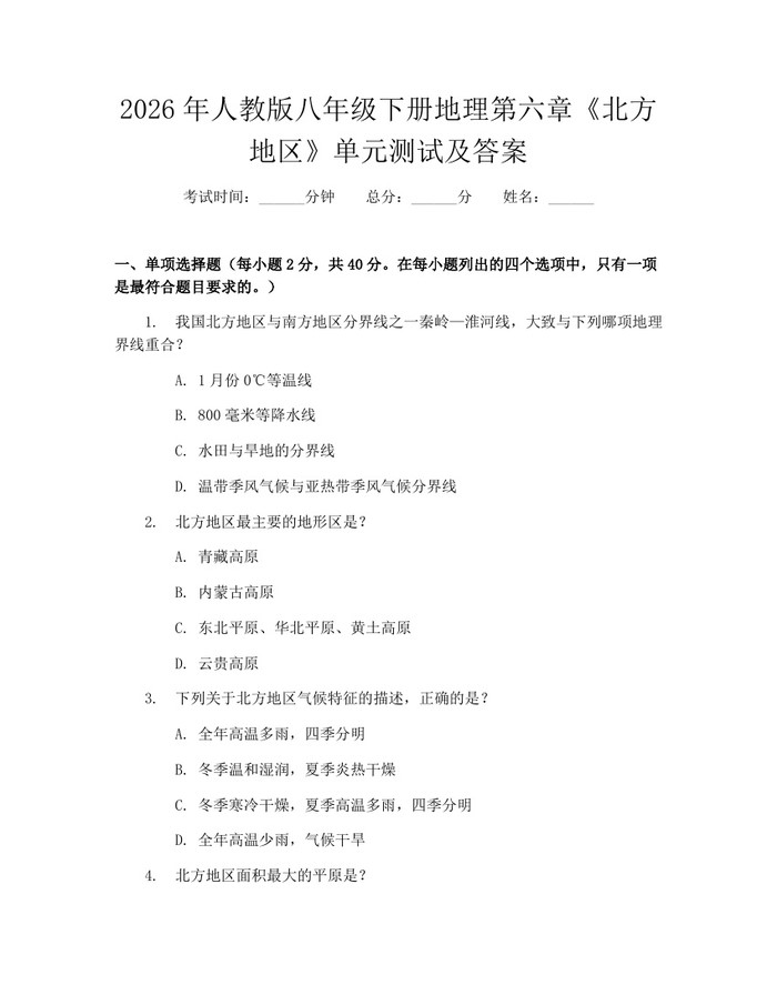 2026年人教版八年级下册地理第六章《北方地区》单元测试及答案：(docx+pdf)免费下载