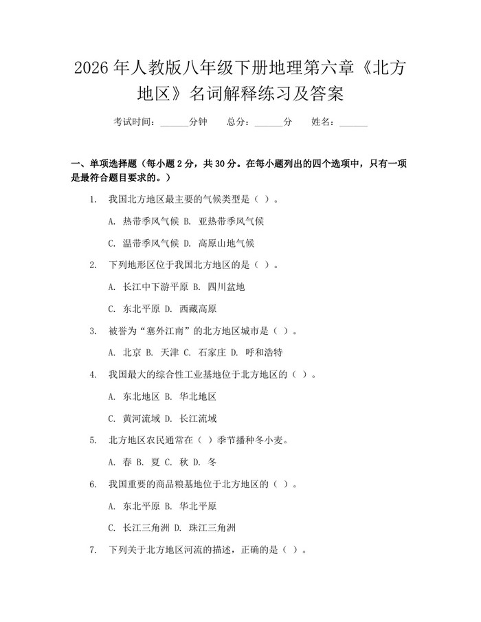 2026年人教版八年级下册地理第六章《北方地区》名词解释练习及答案：(docx+pdf)免费下载