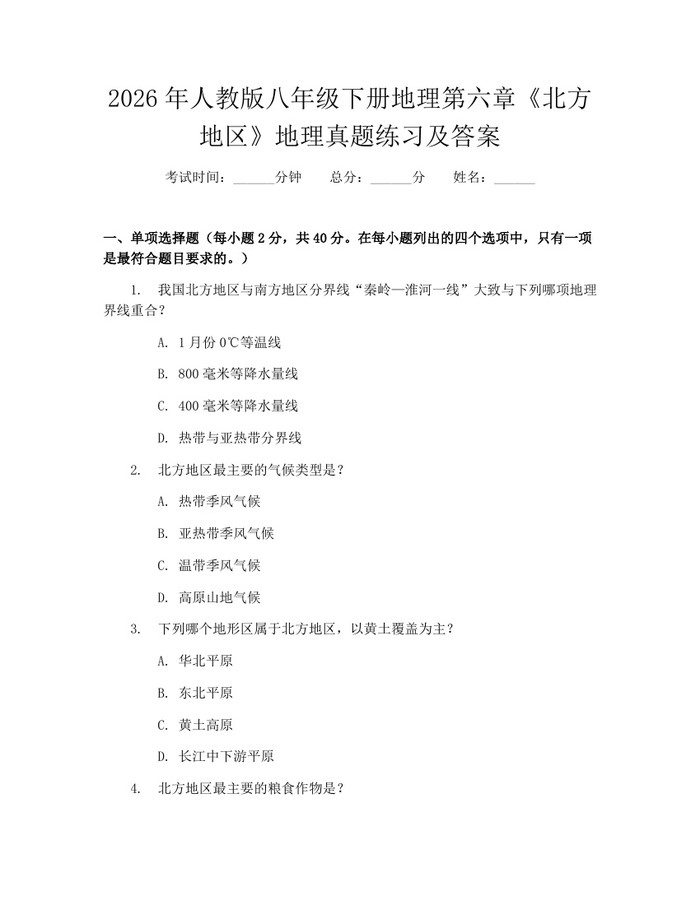 2026年人教版八年级下册地理第六章《北方地区》地理真题练习及答案:(docx+pdf)免费下载