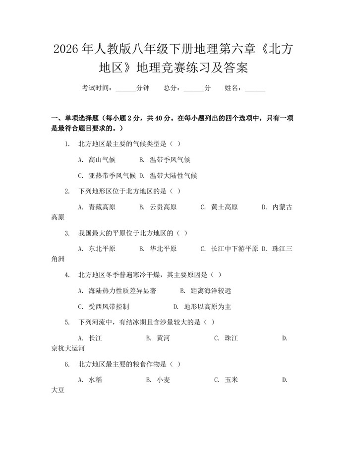 2026年人教版八年级下册地理第六章《北方地区》地理竞赛练习及答案：(docx+pdf)免费下载