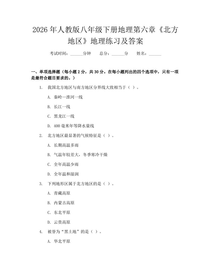 2026年人教版八年级下册地理第六章《北方地区》地理练习及答案:(docx+pdf)免费下载