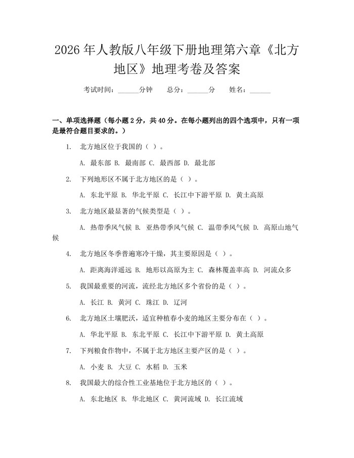 2026年人教版八年级下册地理第六章《北方地区》地理考卷及答案：(docx+pdf)免费下载