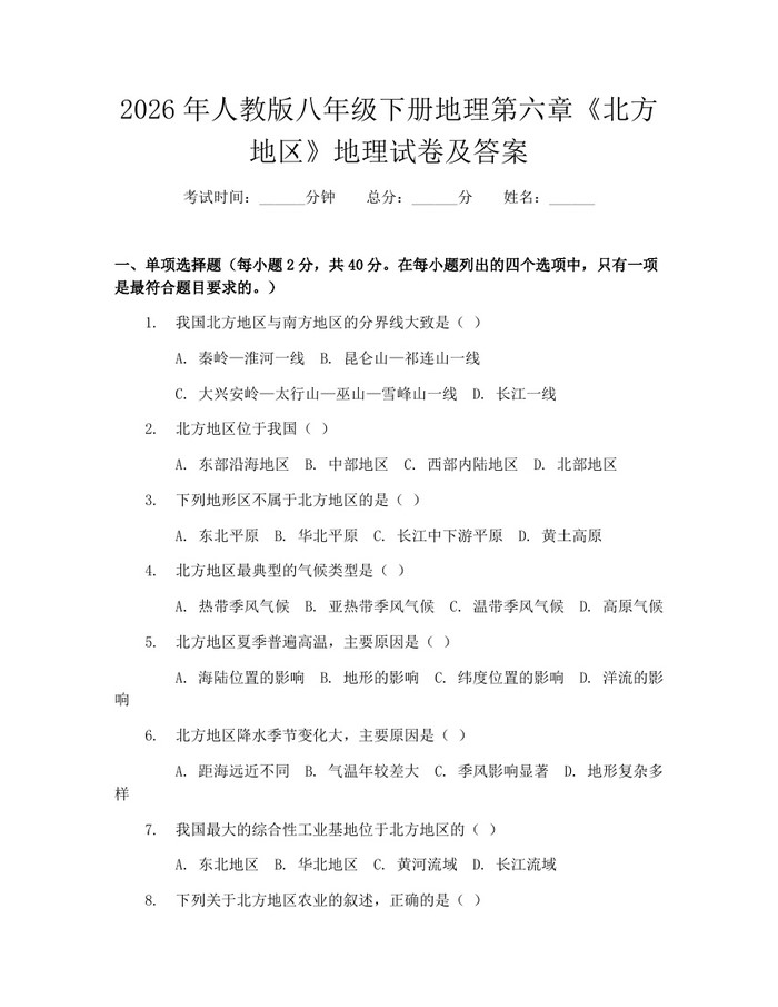 2026年人教版八年级下册地理第六章《北方地区》地理试卷及答案:(docx+pdf)免费下载