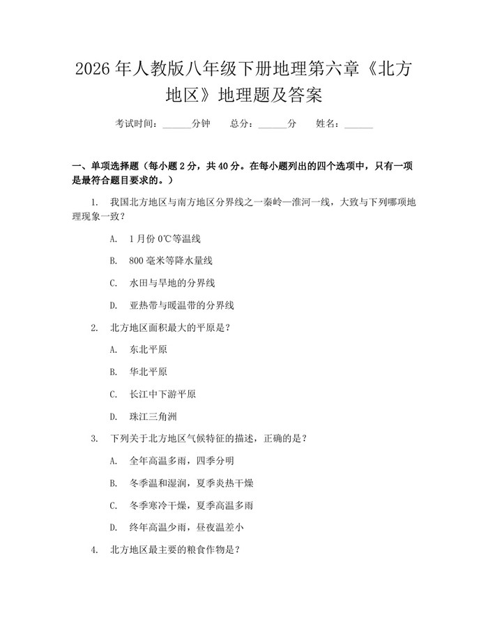 2026年人教版八年级下册地理第六章《北方地区》地理题及答案：(docx+pdf)免费下载