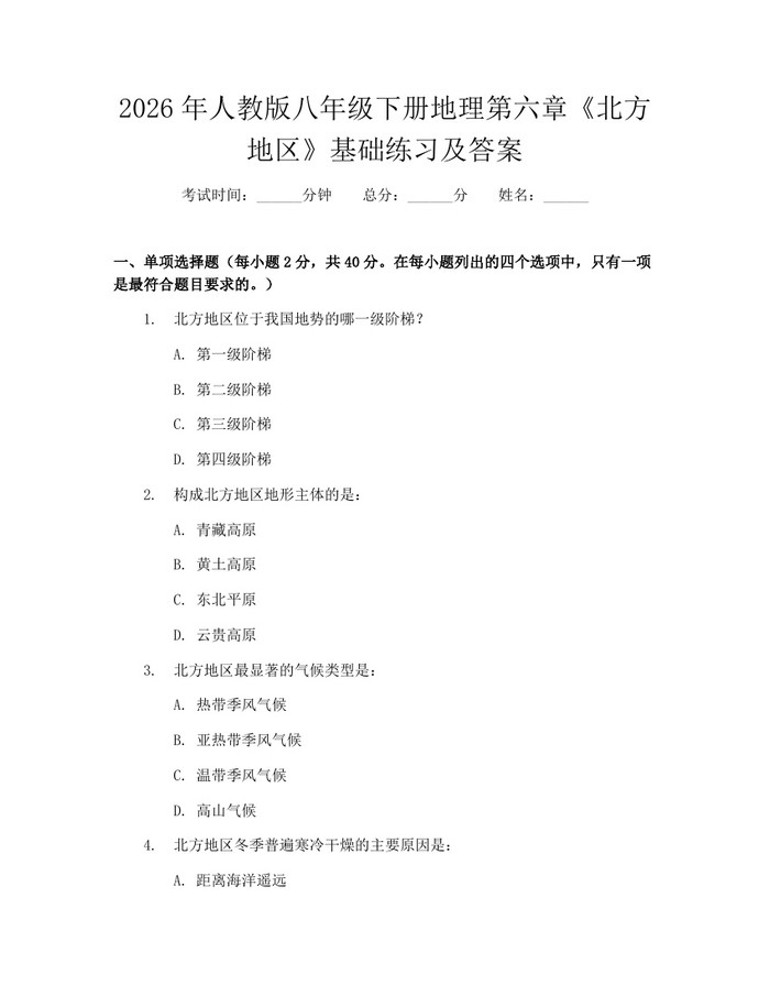 2026年人教版八年级下册地理第六章《北方地区》基础练习及答案：(docx+pdf)免费下载