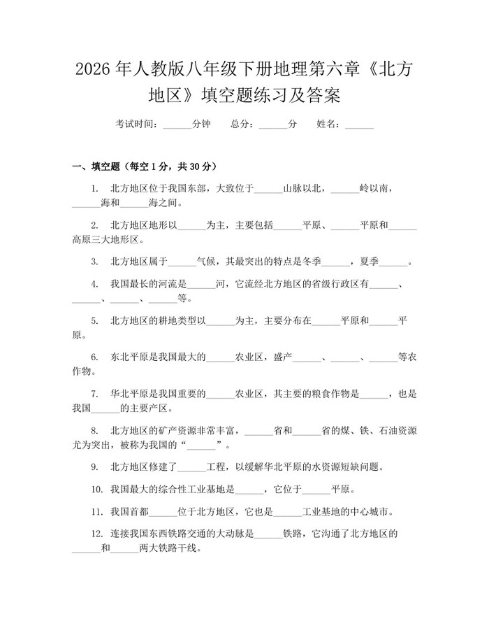 2026年人教版八年级下册地理第六章《北方地区》填空题练习及答案:(docx+pdf)免费下载