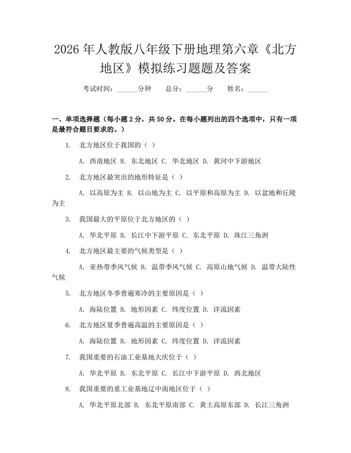 2026年人教版八年级下册地理第六章《北方地区》模拟练习题题及答案：(docx+pdf)免费下载