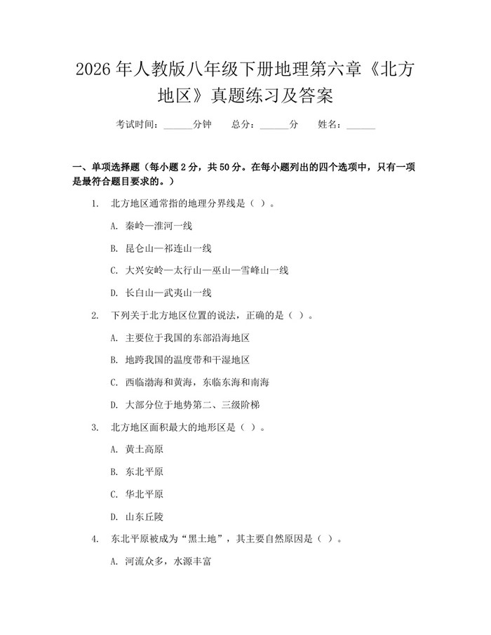 2026年人教版八年级下册地理第六章《北方地区》真题练习及答案：(docx+pdf)免费下载