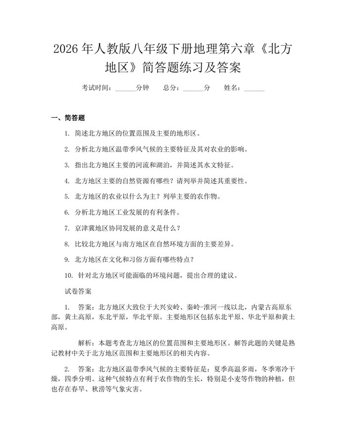 2026年人教版八年级下册地理第六章《北方地区》简答题练习及答案:(docx+pdf)免费下载