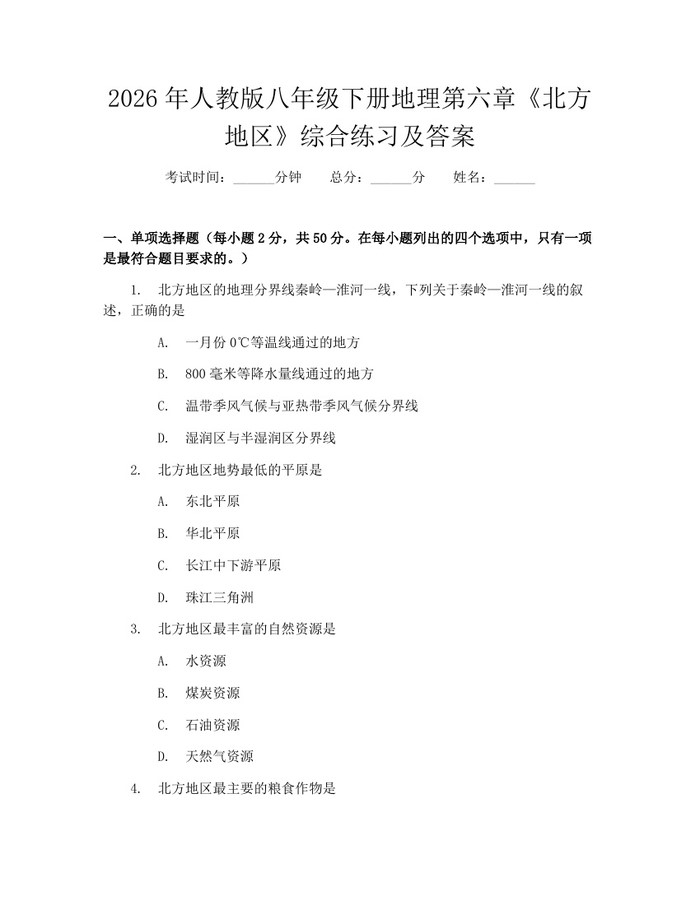 2026年人教版八年级下册地理第六章《北方地区》综合练习及答案：(docx+pdf)免费下载