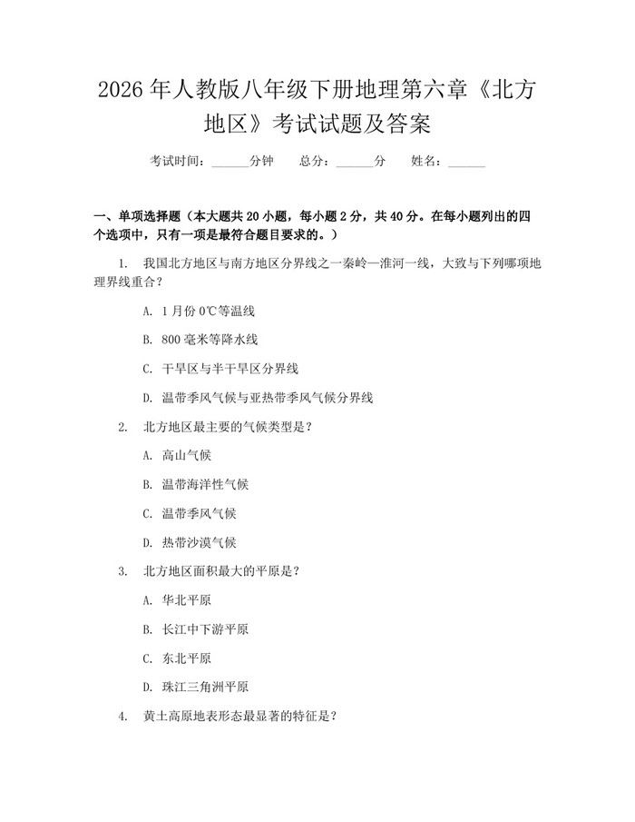 2026年人教版八年级下册地理第六章《北方地区》考试试题及答案:(docx+pdf)免费下载