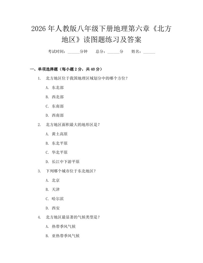 2026年人教版八年级下册地理第六章《北方地区》读图题练习及答案:(docx+pdf)免费下载