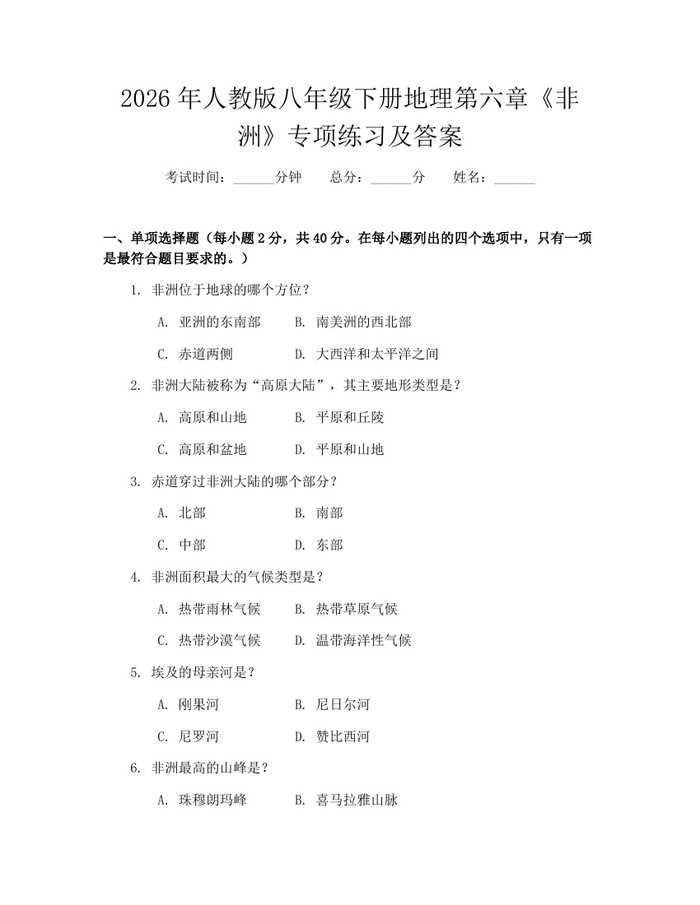 2026年人教版八年级下册地理第六章《非洲》专项练习及答案：(docx+pdf)免费下载