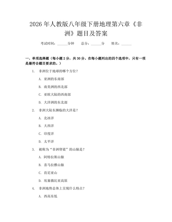 2026年人教版八年级下册地理第六章《非洲》题目及答案:(docx+pdf)免费下载