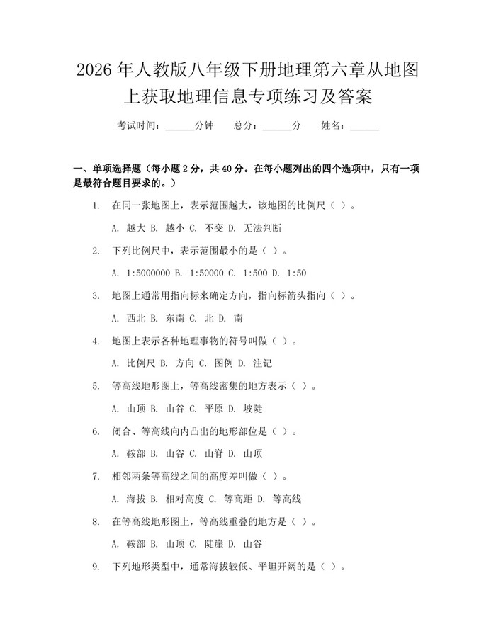 2026年人教版八年级下册地理第六章从地图上获取地理信息专项练习及答案:(docx+pdf)免费下载