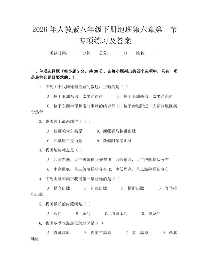 2026年人教版八年级下册地理第六章第一节专项练习及答案：(docx+pdf)免费下载