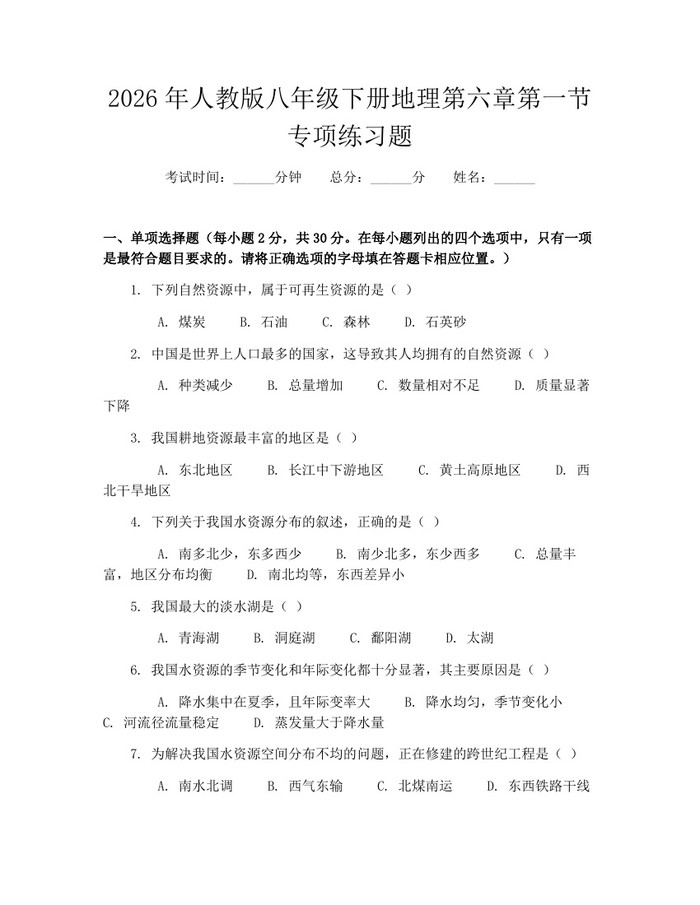2026年人教版八年级下册地理第六章第一节专项练习题：(docx+pdf)免费下载